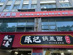门面-陈记锅盖面(长江路店)
