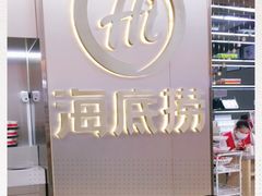 -海底捞火锅(高新万达店)