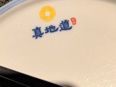 -真地道京味府·鲜橙烤鸭·北京菜(朝外大街东大桥店)