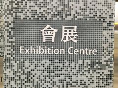 -香港会议展览中心演讲厅