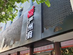 门面-严州府·地道建德菜
