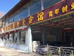 门面-天天向上素食餐厅(五台山店)