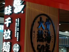 -味千拉面(广州金沙永旺梦乐城店)