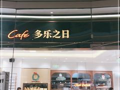面包甜点陈列柜-多乐之日(颐堤港店)