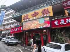 -林中乐辣子鸡(歌乐山总店)
