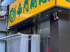 -南门涮肉(北洼路店)