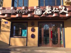 门面-老仁义·清真菜(太古街店)