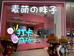 -麦萌の胖子(西红门荟聚店)