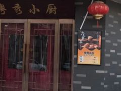 -粤秀小厨·广式早茶(辽宁路店)