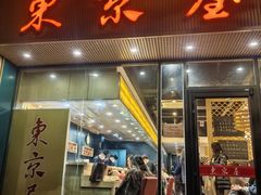 -东京屋(武定路店)