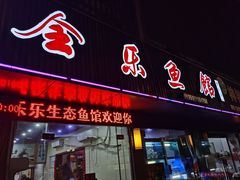 门面-全乐鱼馆·淳牌有机鱼直营店