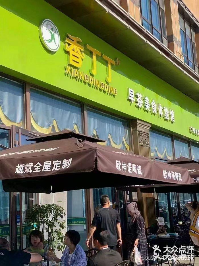 吴忠香丁丁早茶餐厅图片