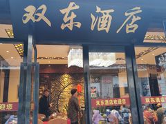 门面-双东酒店(东关街店)