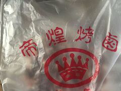 -帝煌烤卤(羊子街店)