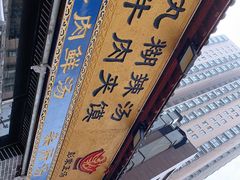 -太元彭家正汤(太元路总店)