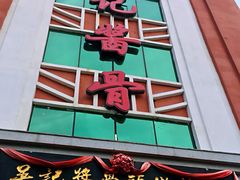 门面-吴记酱骨炖菜馆(西大直街店)