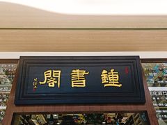 -钟书阁(群光广场店)