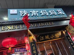 -江城小馆陕南妈妈菜·全球旅行餐厅(钟楼店)