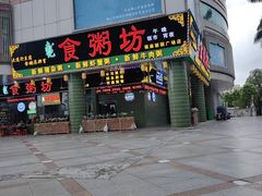 -南记食粥坊·宵夜大排档(莲花店)