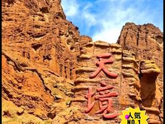 -天山神秘大峡谷