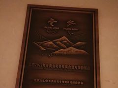 -北京长白山国际酒店(鸟巢店)