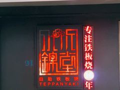 门面-水木锦堂·自助铁板烧(世贸天阶店)