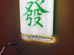 -LADY FAFA(巨鹿路陕西南路路口店)