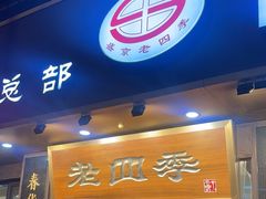 -老四季(总店)