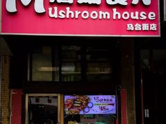 门面-蘑菇餐厅(马台街店)