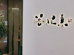 门面-菩提素素食餐厅(晶郦馆店)