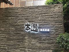 门面-本逸·割烹料理(湖墅店)