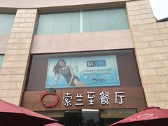 -So Lounge索兰至餐厅(蓝色港湾店)