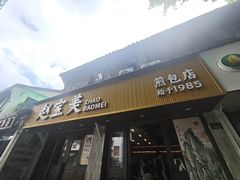-赵宝美煎包店