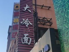 -西塔大冷面(市府大路店)