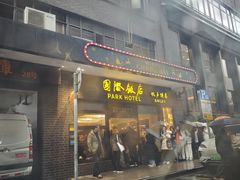 -国际饭店·帆声西饼屋(黄河路店)