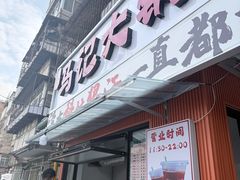 -马记大锅煮(总店)