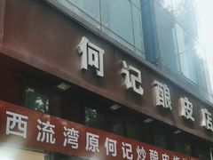 -何记酿皮店(西流湾店)