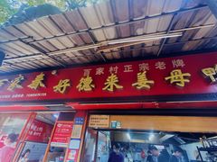 -百家春好德来姜母鸭