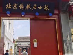 -北京佛教居士林