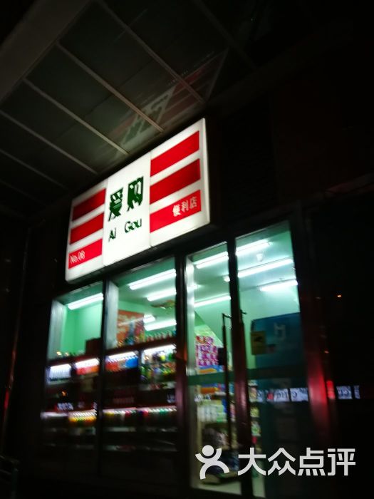 爱购便利店(万达广场店)图片 第1张