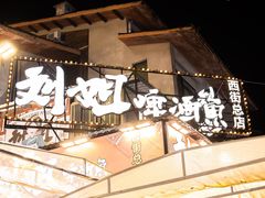 -刘姐啤酒鱼民族演艺餐厅(西街总店)