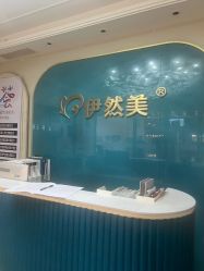 -伊然美产后恢复中心(海珠妇幼店)