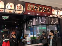 -名代宇奈备长炭烧鳗鱼居酒屋