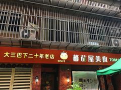 门面-番茄屋葡式美食(总店)