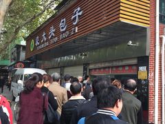 -袁大头包子(光华路店)
