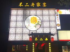 -不二舟食府(车站南路店)