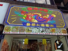 -安上粉皮.非遗手工小吃(骑龙巷店)