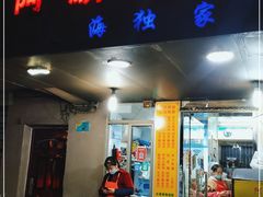 门面-阿麟馄饨(延长路店)