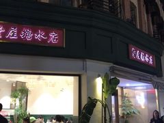 门面-堂屋糖水店(愚园店)