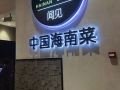 -闻见中国海南菜(K11店)